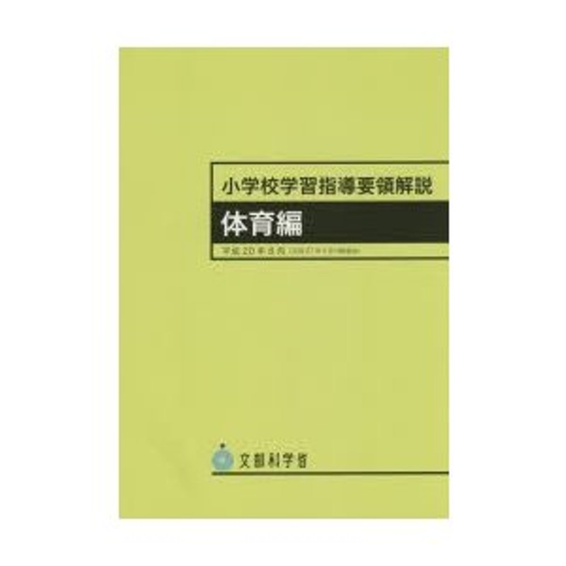 LINEショッピング　小学校学習指導要領解説　体育編