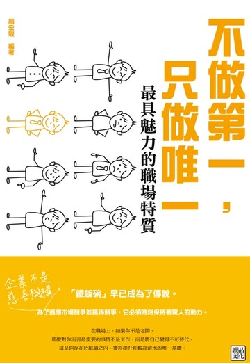 【電子書】不做第一，只做唯一：最具魅力的職場特質!