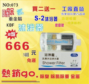 免運!S-2沐浴器.淨水器.濾心.嬰兒用品.美白化妝品.衛浴設備.旅遊.租屋.水龍頭.廚具.貨號:073【七星淨水】