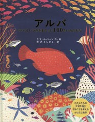 アルバうつくしいうみをまもった100さいのさかな わたしたちの大切な海を守ることを考えるおはなし絵本