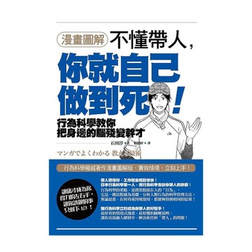 (漫畫圖解)不懂帶人，你就自己做到死！