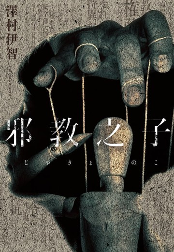 【電子書】邪教之子