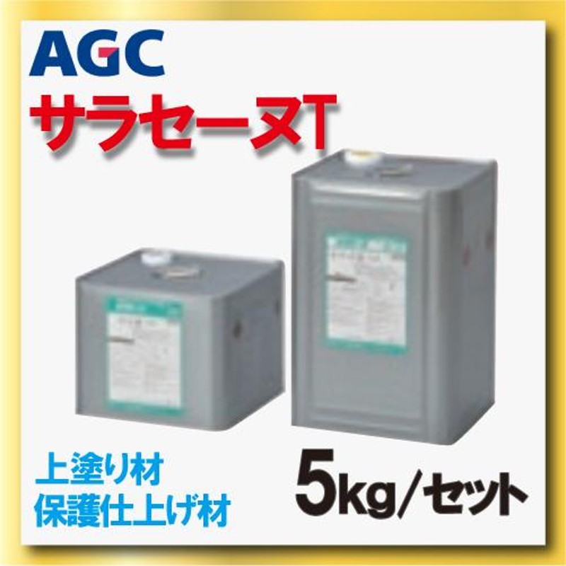 サラセーヌt トップ ウレタン防水 上塗り材 5kgセット AGCポリマー建材