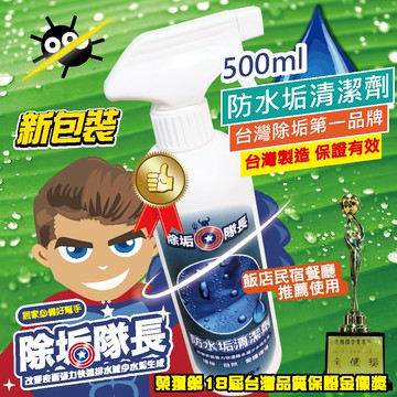 推薦【除垢隊長】防水垢清潔劑500g 台灣製造 防霉 噴霧 防潑水 防水椅墊 玻璃鍍膜 居家鍍膜劑 防潑水劑