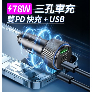 現貨 車充『 78W 』雙PD快充+QC3.0 點菸 電源供應器 點菸器 車用 車充 點菸器擴充 USB TYPE C