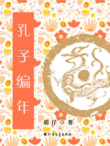 【電子書】孔子编年