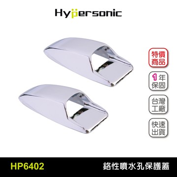 Hypersonic HP6402 鉻性噴水孔保護蓋(二組4入) 噴水頭保護蓋 雨刷噴嘴保護蓋 裝飾蓋 車外裝飾