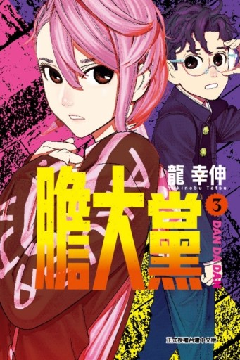 膽大黨（3）[二手書_近全新]