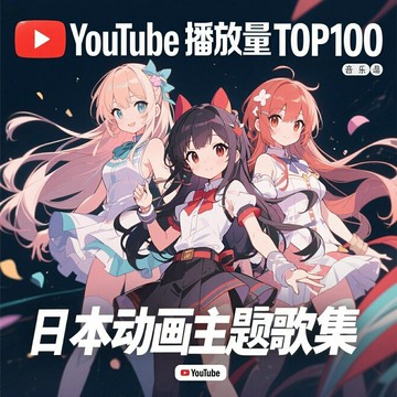 油管播放量TOP100動畫歌曲 2025日語動畫主題曲插曲音樂CD碟片