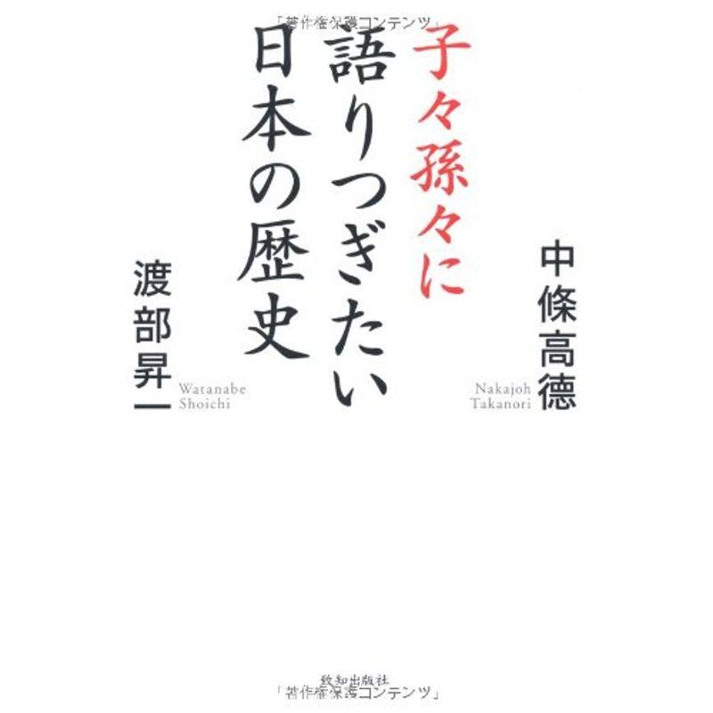 子々孫々に語りつぎたい日本の歴史