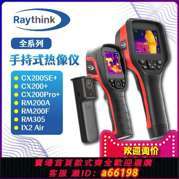 【台灣公司 可開發票】【正品】Raythink燧石CX200/RM200/IX2手持紅外熱成像測溫儀艾睿