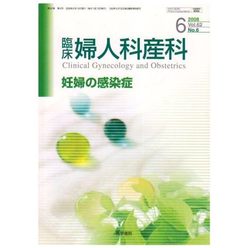 臨床婦人科産科 2008年 06月号 雑誌