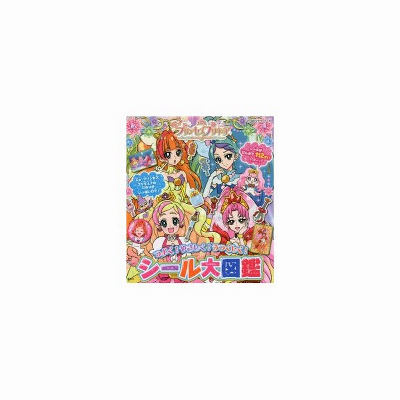 新品本 Go プリンセスプリキュアシール大図鑑 通販 Lineポイント最大0 5 Get Lineショッピング