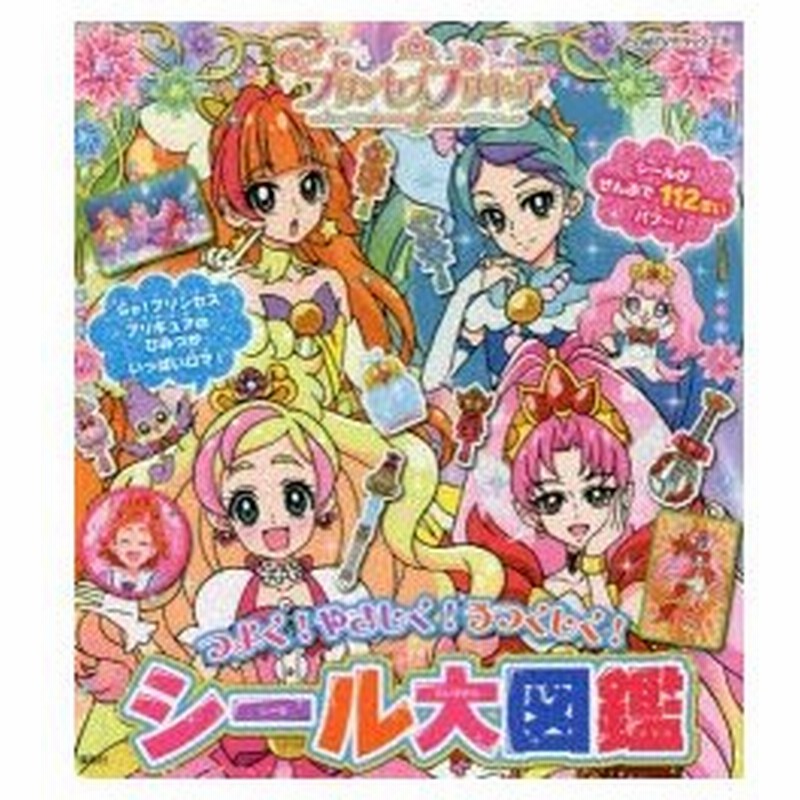 Go プリンセスプリキュアシール大図鑑 通販 Lineポイント最大0 5 Get Lineショッピング