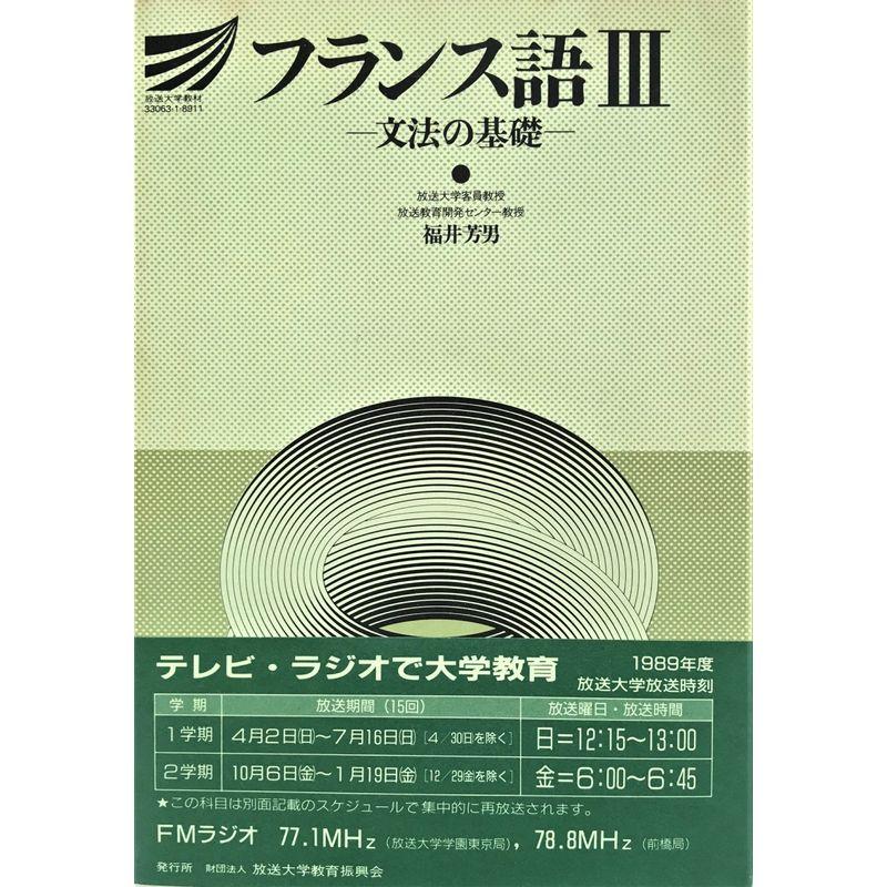 フランス語 文法の基礎 (放送大学教材)