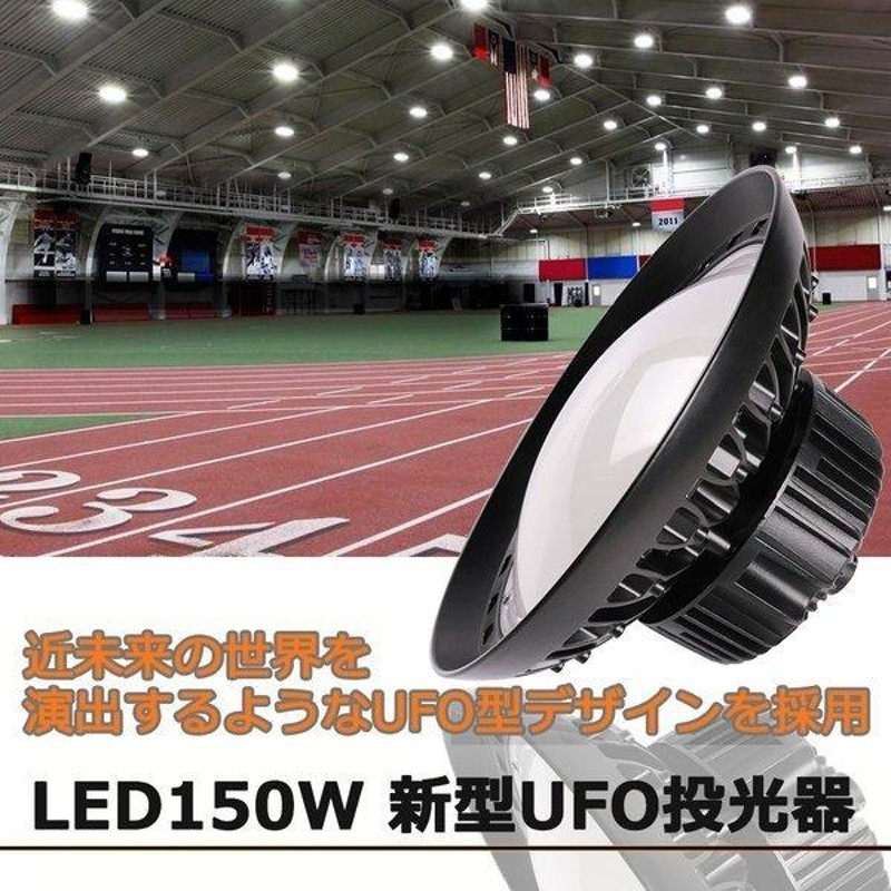 新型UFO投光器 led投光器 150w 24000lm 白色 投光器 屋外用 明るい 高