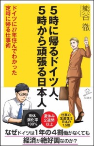  熊谷徹   5時に帰るドイツ人、5時から頑張る日本人 ドイツに27年住んでわかった定時に帰る仕事術 SB新書