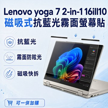 EZstick Lenovo Yoga 7 2-in-1 16ILL10 適用 磁吸式螢幕貼 抗藍光 霧面 防反光 防眩光 可拆卸