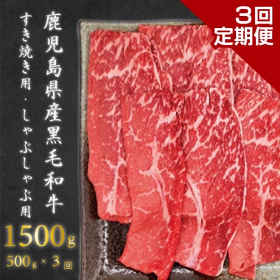 鹿児島県産黒毛和牛 赤身しゃぶしゃぶ用すき焼き用 合計1,500g CS-303