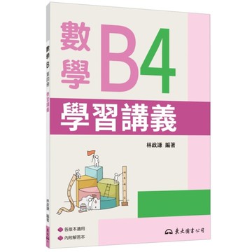 技術型高中數學B第四冊學習講義(含解答本)(3版)