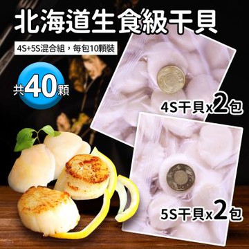築地一番鮮-北海道｜生食級干貝｜4S(20顆)+5S(20顆)
