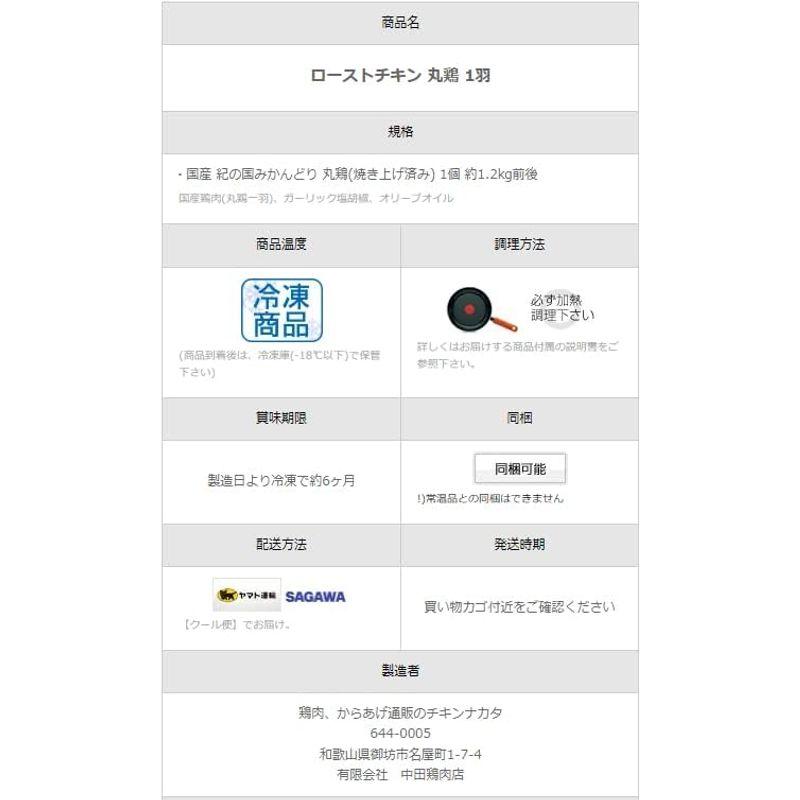 丸鳥 ローストチキン 1羽 約1.2kg (約3-5人前) クリスマス パーティーに 丸鶏 国産 紀の国みかんどり 鶏肉