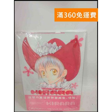 【雷根360免運】【送贈品】KIRARA 渡辺祥智画集 #日文 # 9成新 #九成新【P-X297】
