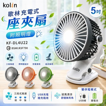 【kolin歌林】充電式座夾扇KF-DL4U22（黑）_廠商直送