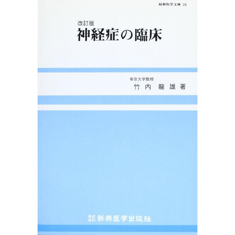 神経症の臨床 (最新医学文庫 25)