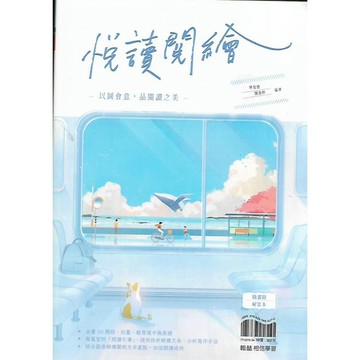 翰林 贏家 悅讀閱繪 (隨書附解答本)