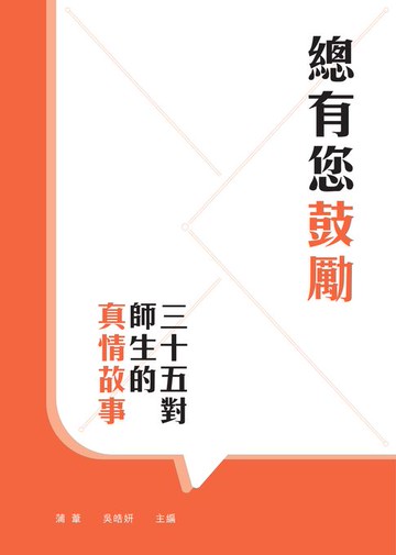 【電子書】總有您鼓勵