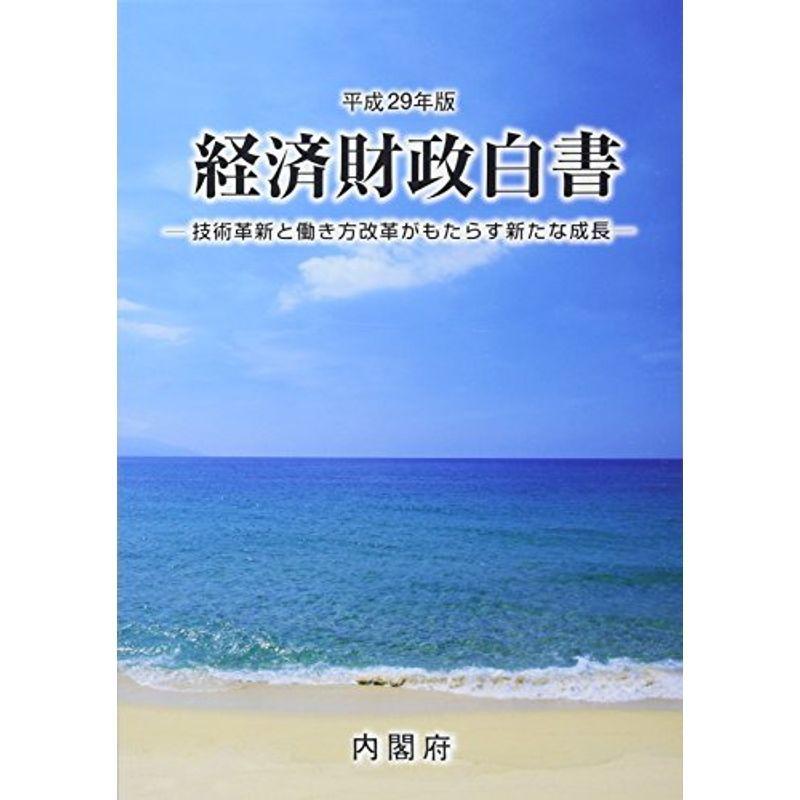 経済財政白書〈平成29年版〉技術革新と働き方改革がもたらす新たな成長