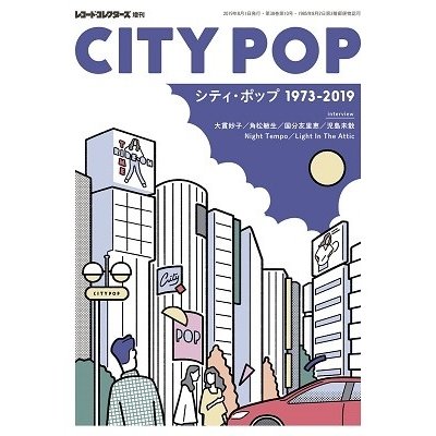 松永良平 シティ・ポップ1973-2019 Magazine