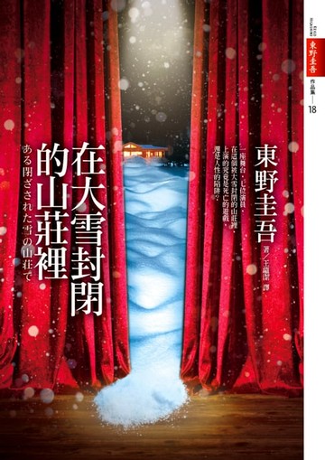 【電子書】在大雪封閉的山莊裡