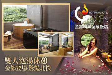 【北投,台北】北投金都精緻溫泉飯店 #GOMAJI吃喝玩樂券#電子票券#泡湯