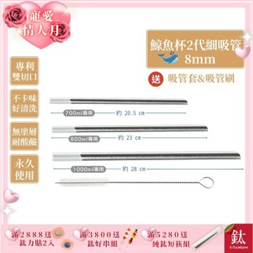 TiKOBO專利雙切口 純鈦細吸管(鯨魚杯二代專用)贈矽膠套&吸管刷