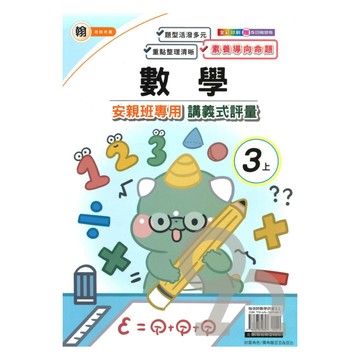 良品國小翰老師安親班專用講義式評量數學3上