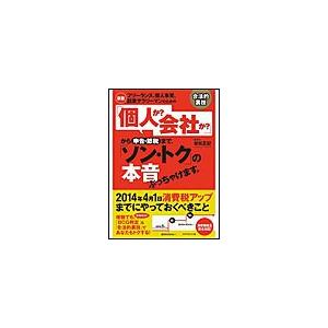 フリーランス,個人事業,副業サラリーマンのための 個人か 会社か から申告・節税まで, ソン・トク の本音ぶっちゃけます