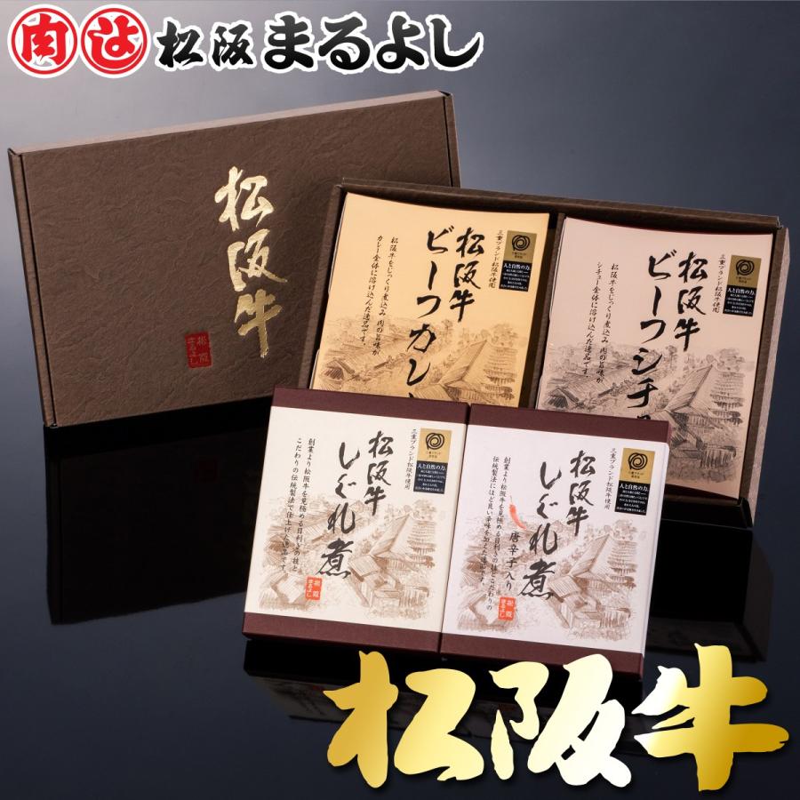 松阪牛 まるよし よくばりセット しぐれ煮 カレー シチュー 詰め合わせ グルメ ギフト 手土産 お祝い プレゼント 2023 お歳暮