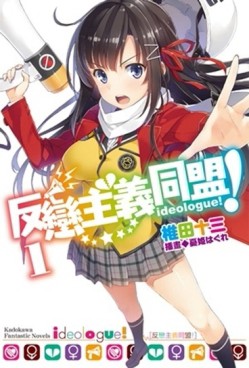 反戀主義同盟！（1）[二手書_良好]