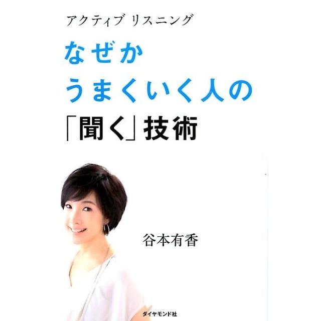 なぜかうまくいく人の 聞く 技術 アクティブリスニング