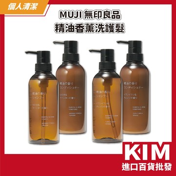 【KIM】【MUJI 無印良品】精油香薰洗護髮系列 精油香薰 植萃洗護 香氛洗髮 保濕柔順 清新香味 頭皮舒緩 日系洗護