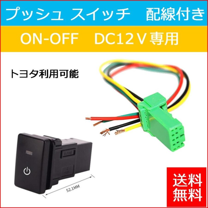 プッシュスイッチ ハーネススイッチ ON-OFF Toyota 対応 12V 自動車