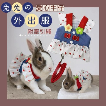 哈密兔事·兔子外出服·附贈牽引繩｜愛心牛仔風·兔子出門衣服·兔子外出衣·兔子保暖衣·兔子放風保護防護衣·兔子用品