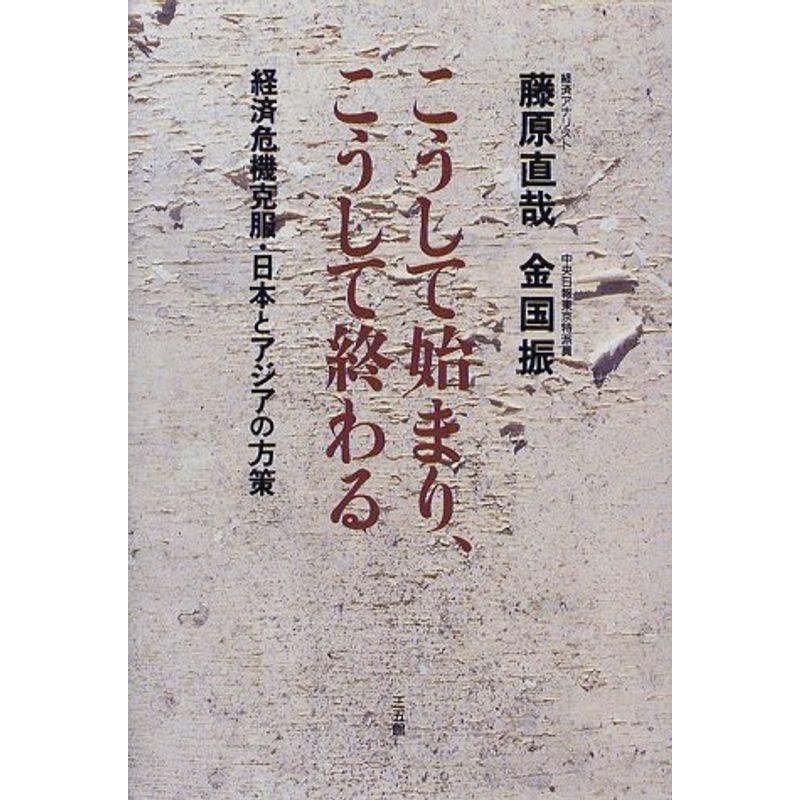 こうして始まり、こうして終わる?経済危機克服・日本とアジアの方策