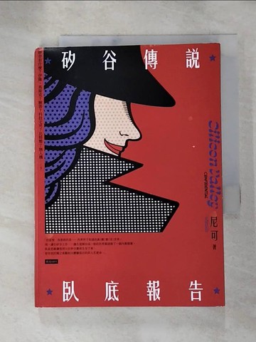 【書寶二手書T3／財經企管_RMS】矽谷傳說臥底報告_尼可Nicolle