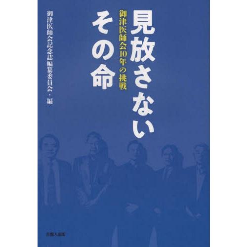 見放さないその命 御津医師会10年の挑戦