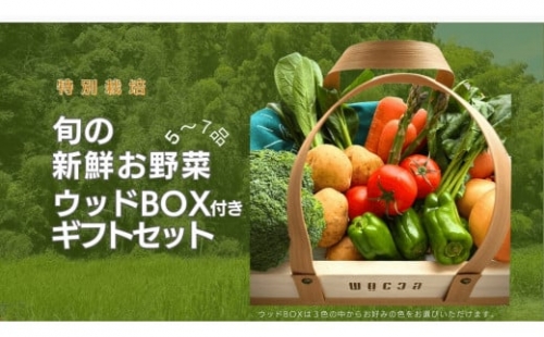 野菜 セット 詰め合わせ ギフト ウッド BOX 農家直送 特別栽培 旬のお野菜 5～7品