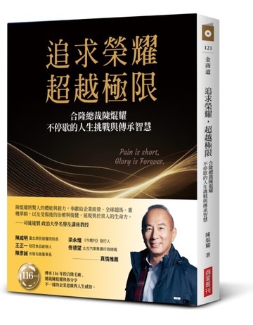 追求榮耀，超越極限：合隆總裁陳焜耀不停歇的人生挑戰與傳承智慧[二手書_近全新]