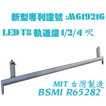 T8 LED軌道燈 境外版 線不外露 T8替換型軌道燈1/2/4尺 可用植物燈管 感應燈管台灣製造